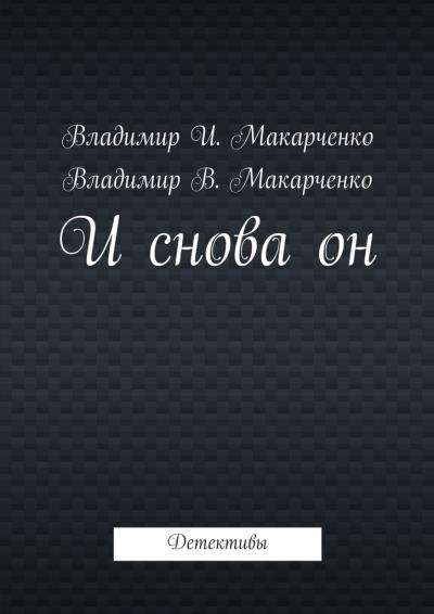 Книга И снова он. Детективы (Владимир Макарченко)